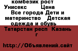 комбезик рост 80.  Унисекс!!!! › Цена ­ 500 - Все города Дети и материнство » Детская одежда и обувь   . Татарстан респ.,Казань г.